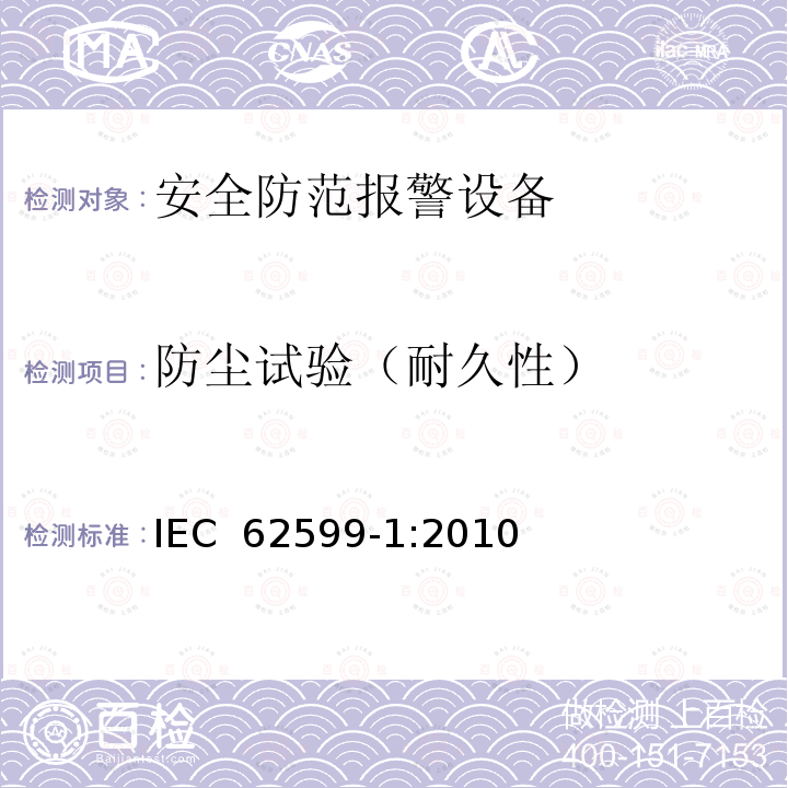 防尘试验（耐久性） IEC 62599-1-2010 报警系统 第1部分:环境试验方法