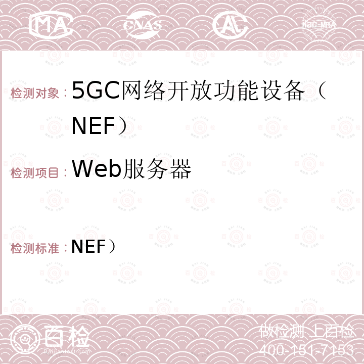 Web服务器 3GPP TS 33.519 网络开放功能（NEF）网络产品类的5G安全保障规范（SCAS） 