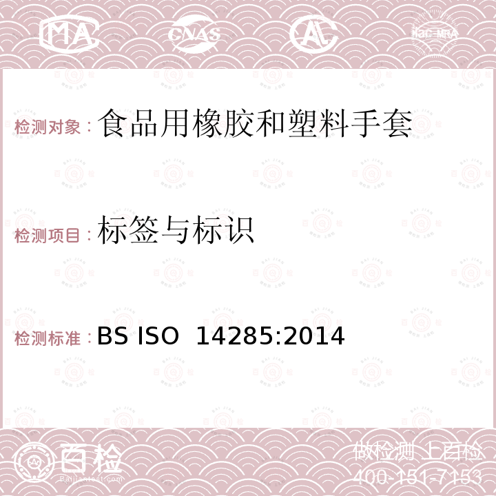 标签与标识 接触食品用乳胶手套萃取物限量 BS ISO 14285:2014