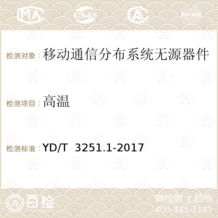 高温 YD/T 3251.1-2017 移动通信分布系统无源器件 第1部分：一般要求和试验方法