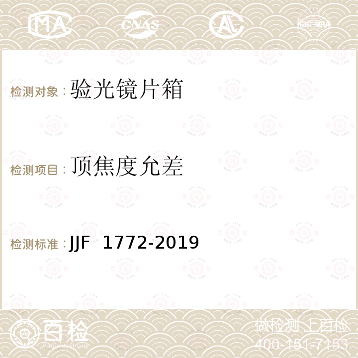 顶焦度允差 JJF 1772-2019 验光镜片箱型式评价大纲