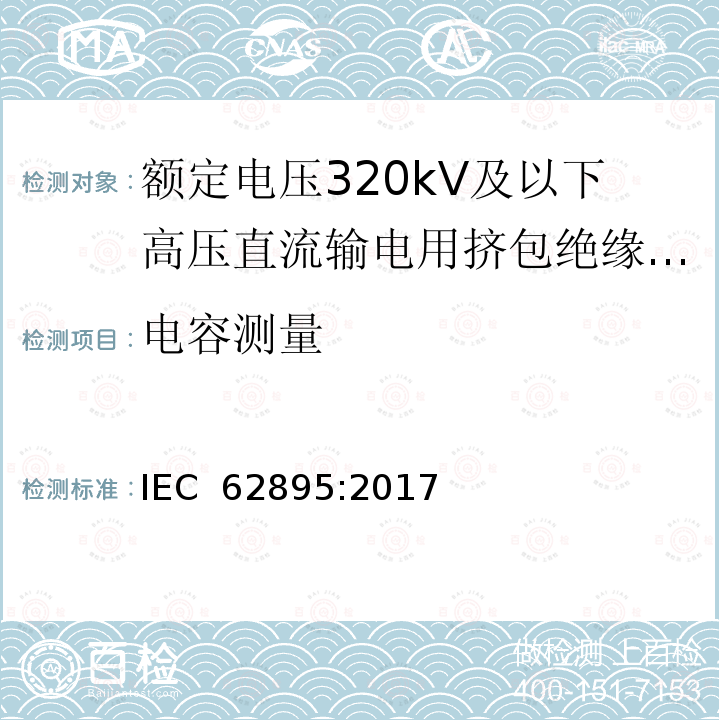电容测量 额定电压320kV及以下高压直流输电用挤包绝缘陆地电缆及其附件 IEC 62895:2017