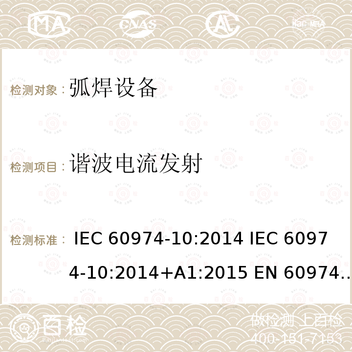 谐波电流发射 弧焊设备 第10部分:电磁兼容性(EMC)要求 IEC 60974-10:2014 IEC 60974-10:2014+A1:2015 EN 60974-10:2014 EN 60974-10:2014+A1:2015, SANS 60974-10:2015, GB/T 15579.10-2020