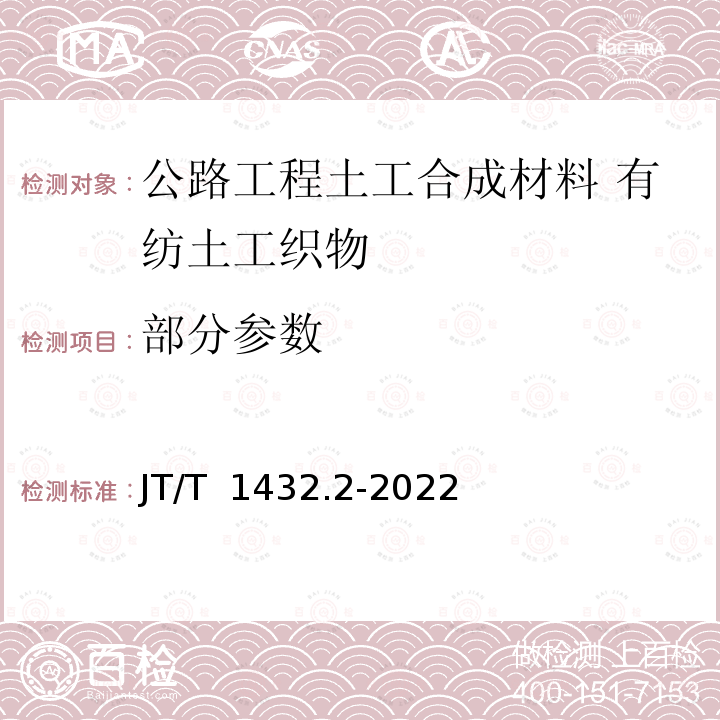 部分参数 JT/T 1432.2-2022 公路工程土工合成材料 第2部分：土工织物