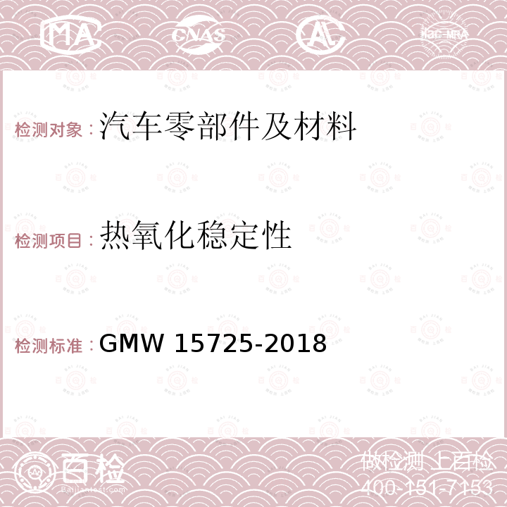 热氧化稳定性 发动机舱塑料件性能要求 GMW15725-2018