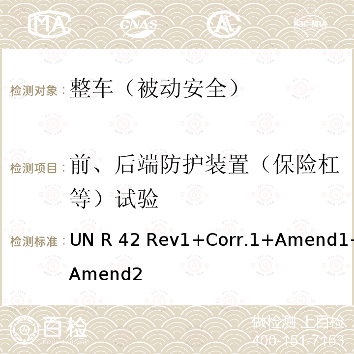 前、后端防护装置（保险杠等）试验 UN R 42 Rev1+Corr.1+Amend1+Amend2 关于就车辆前、后端防护装置（保险杠等）批准车辆的统一规定 UN R42 Rev1+Corr.1+Amend1+Amend2