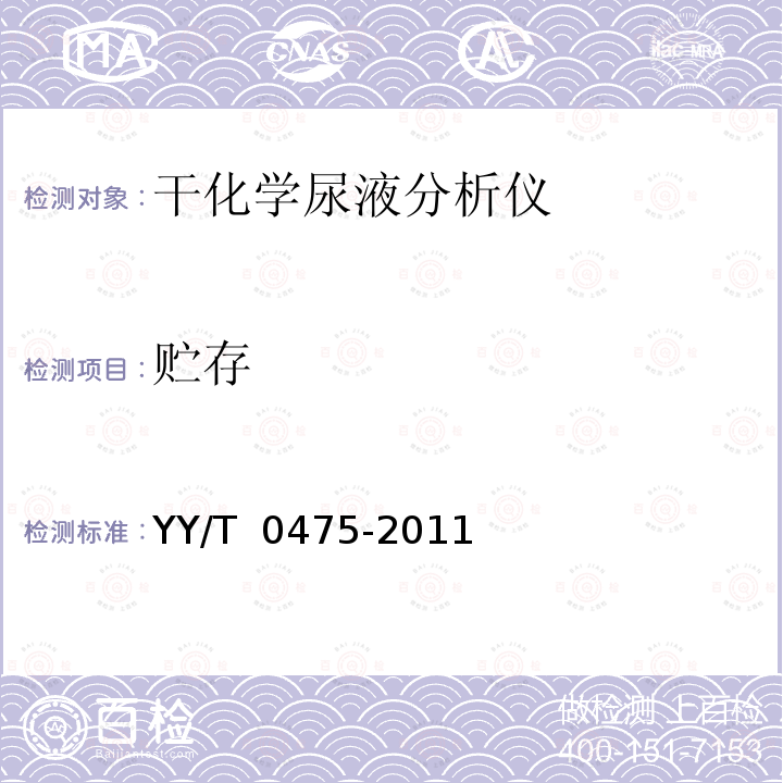 贮存 干化学尿液分析仪 YY/T 0475-2011