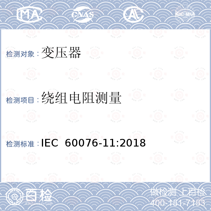 绕组电阻测量 电力变压器 第11部分:干式变压器 IEC 60076-11:2018