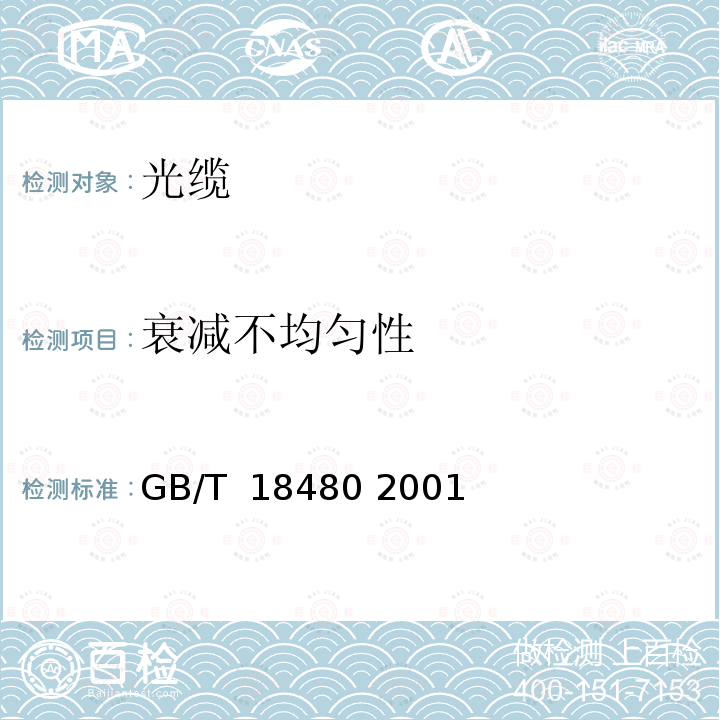 衰减不均匀性 海底光缆规范 GB/T 18480 2001