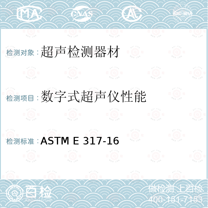 数字式超声仪性能 不使用电子测量仪器评价超声波脉冲回波检验系统的工作特性的规程 ASTM E317-16