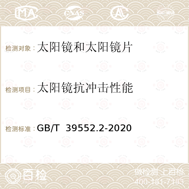 太阳镜抗冲击性能 GB/T 39552.2-2020 太阳镜和太阳镜片 第2部分：试验方法