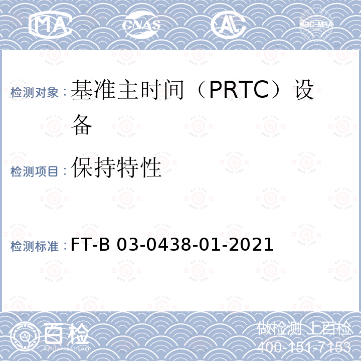 保持特性 FT-B 03-0438-01-2021 基准主时间(PRTC)设备测试方法 FT-B03-0438-01-2021