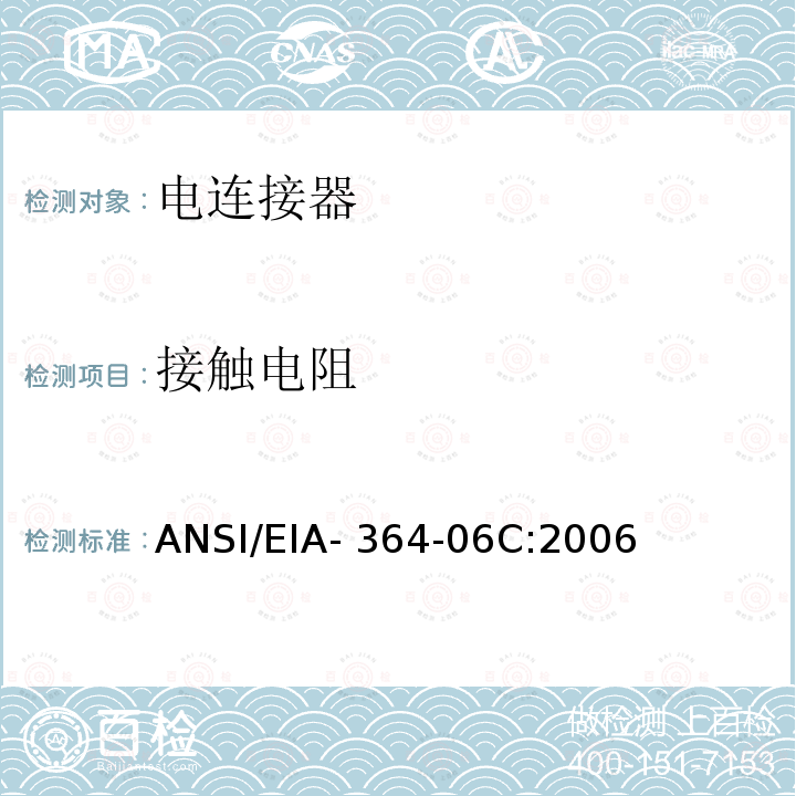 接触电阻 ANSI/EIA-364-06 电连接器测试程序 C:2006