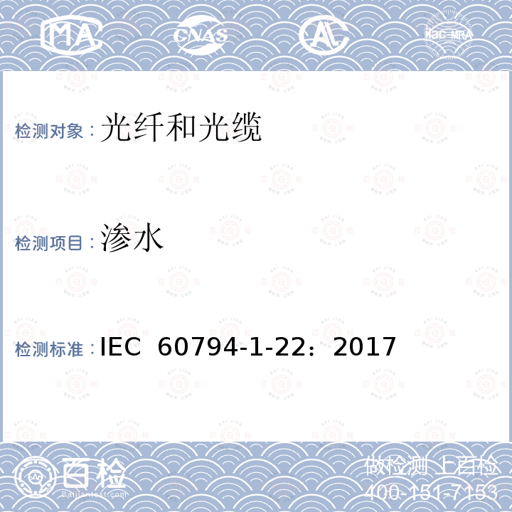 渗水 光缆  第1-22部分：总规范--光缆基本试验程序--环境试验方法 IEC 60794-1-22：2017