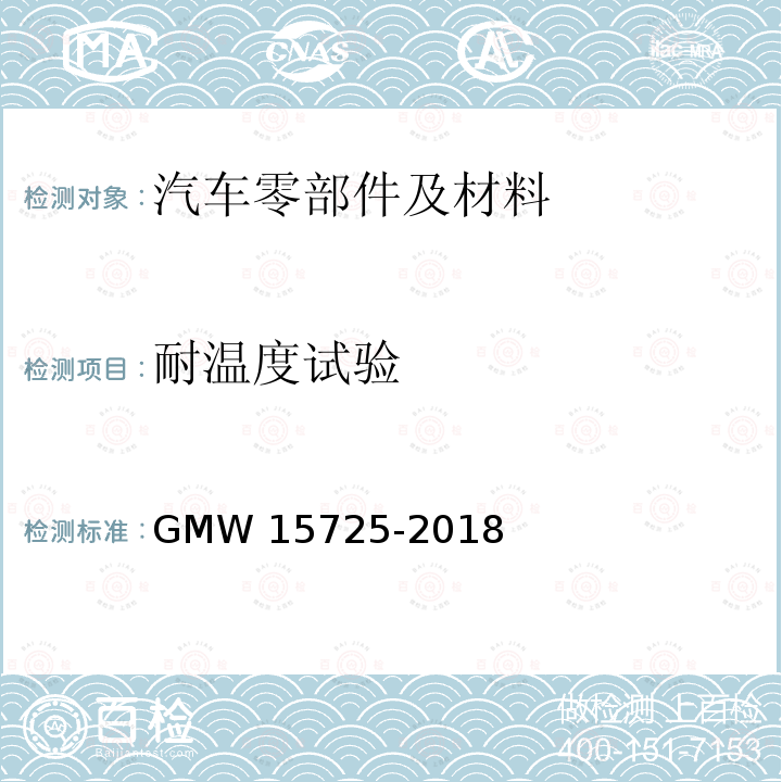耐温度试验 15725-2018 发动机舱塑件的性能要求 GMW