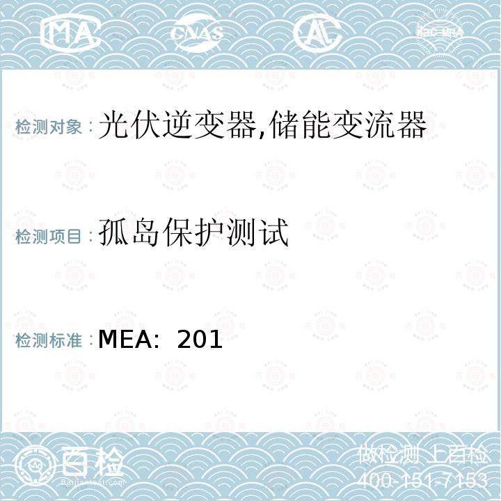 孤岛保护测试 并网逆变器规范 (泰国) MEA: 2015