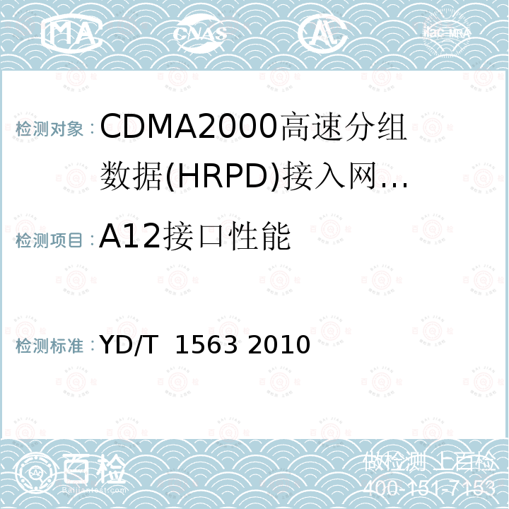 A12接口性能 《800MHz/2GHz cdma2000数字蜂窝移动通信网测试方法：高速分组数据（HRPD）（第一阶段）A接口》 YD/T 1563 2010