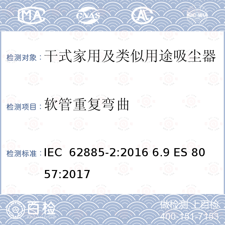 软管重复弯曲 表面清洁器具第2部分：干式家用吸尘器的性能测试方法 IEC 62885-2:2016 6.9 ES 8057:2017