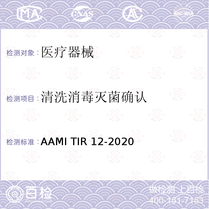 清洗消毒灭菌确认 AAMI TIR 12-2020 医疗机构再处理可重复使用医疗器械的设计、测试和标签：医疗器械制造商指南 AAMI TIR12-2020