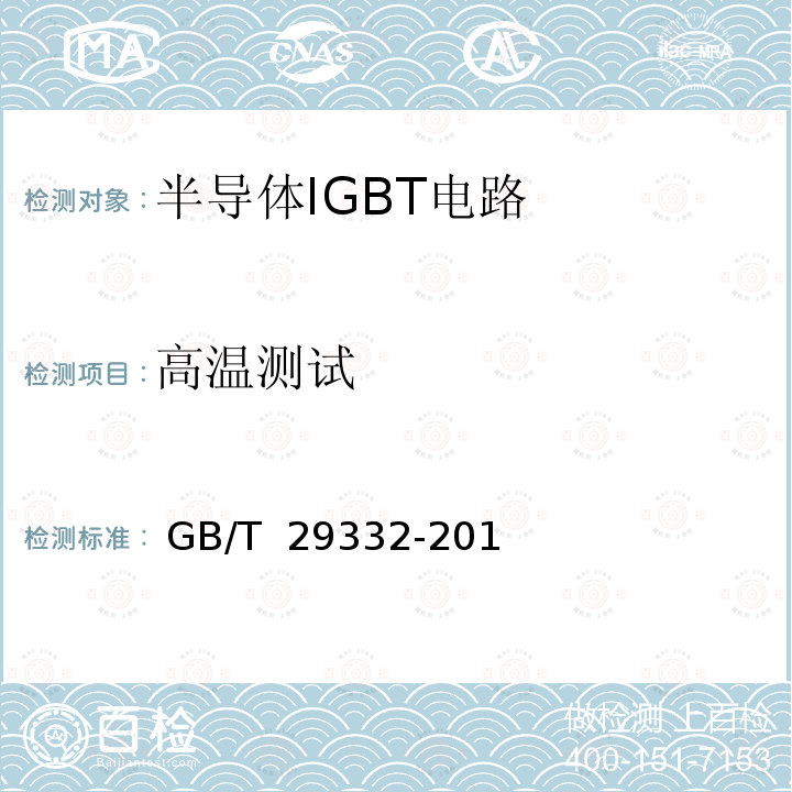 高温测试 半导体器件 分立器件第9部分：绝缘栅双极晶体管（IGBT） GB/T 29332-2012