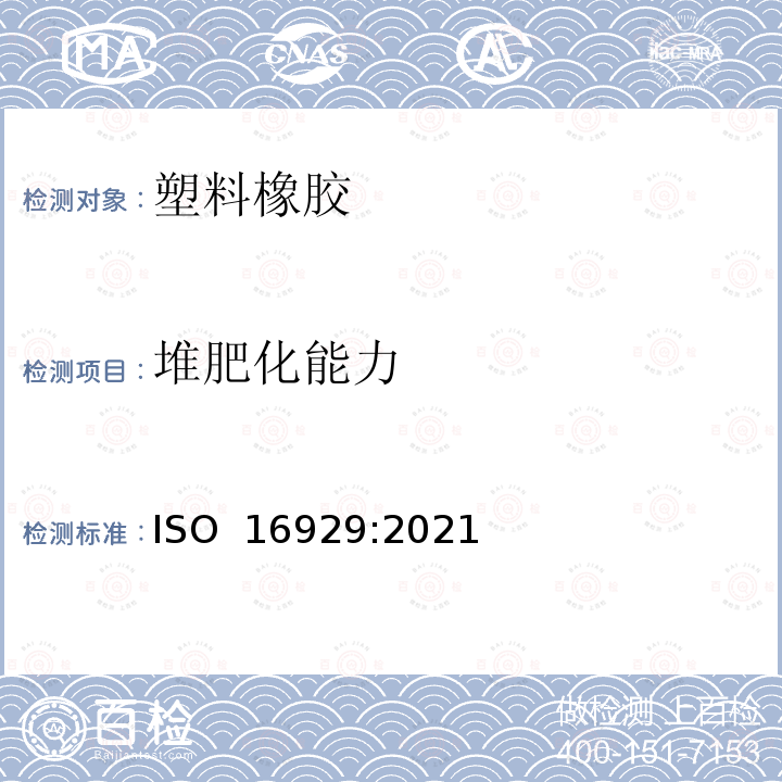 堆肥化能力 ISO 16929-2021 塑料 中间规模试验中在规定的堆肥条件下塑料材料分解程度的测定