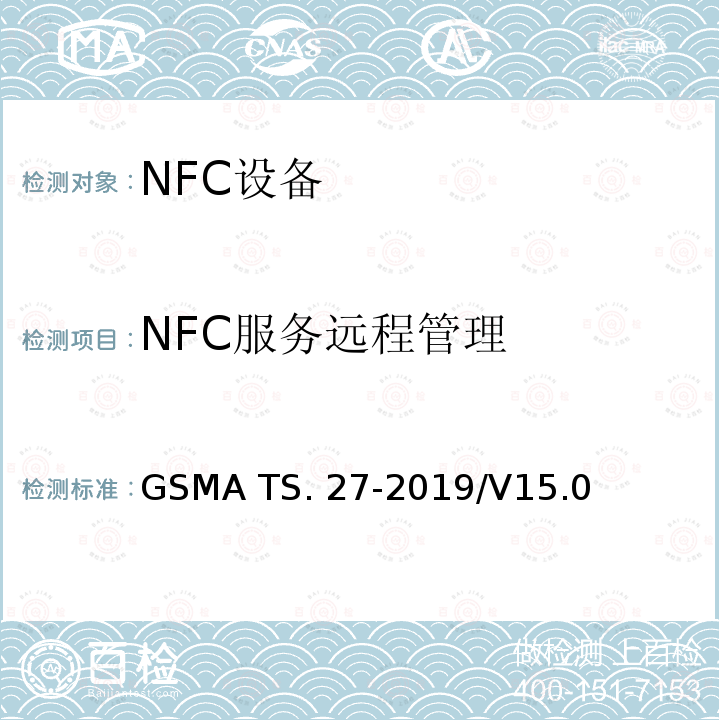 NFC服务远程管理 GSMA TS. 27-2019/V15.0 NFC 手机测试手册 GSMA TS.27-2019/V15.0