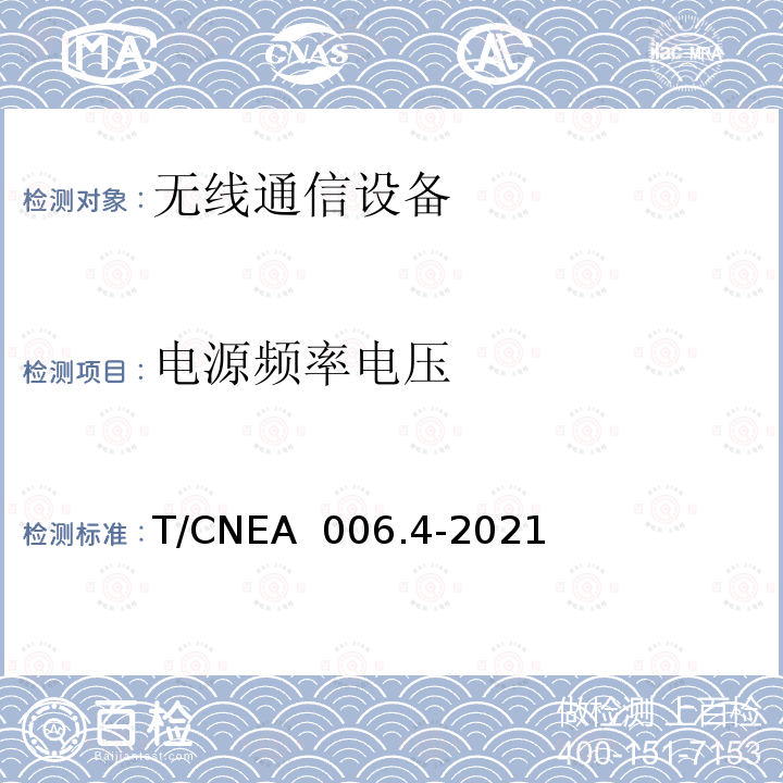 电源频率电压 T/CNEA  006.4-2021 核电厂无线通信系统技术与管理规范 第 4 部分：电磁兼容 T/CNEA 006.4-2021