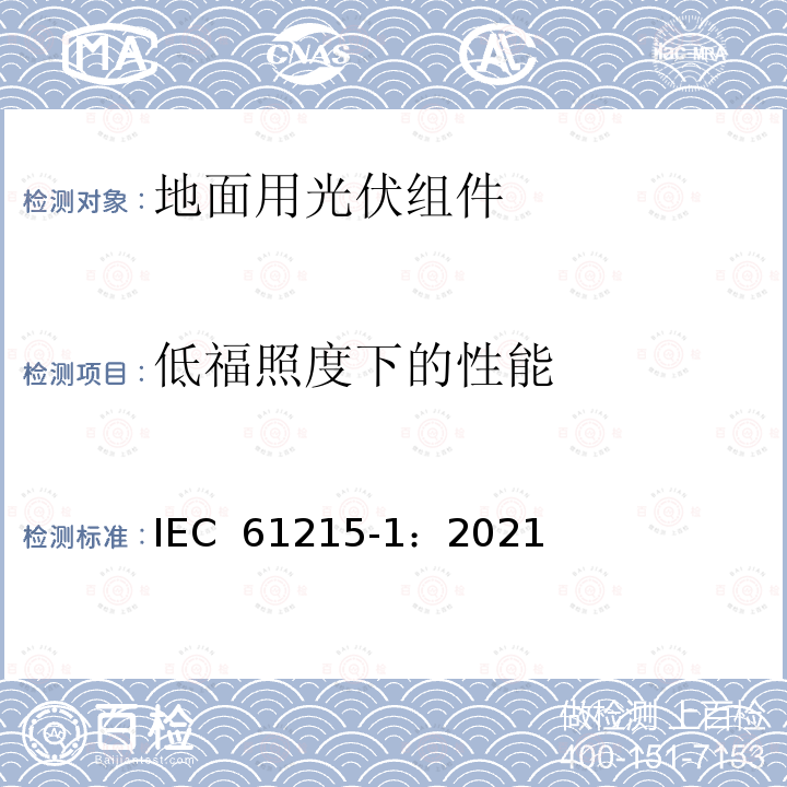 低福照度下的性能 IEC 61215-1-2021 地面光伏(PV)模块 设计资格和类型批准 第1部分:试验要求