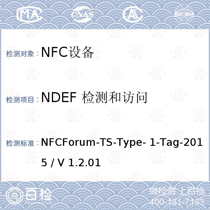 NDEF 检测和访问 NFCForum-TS-Type- 1-Tag-2015 / V 1.2.01 NFC论坛T1型标签测试例 NFCForum-TS-Type-1-Tag-2015 / V 1.2.01