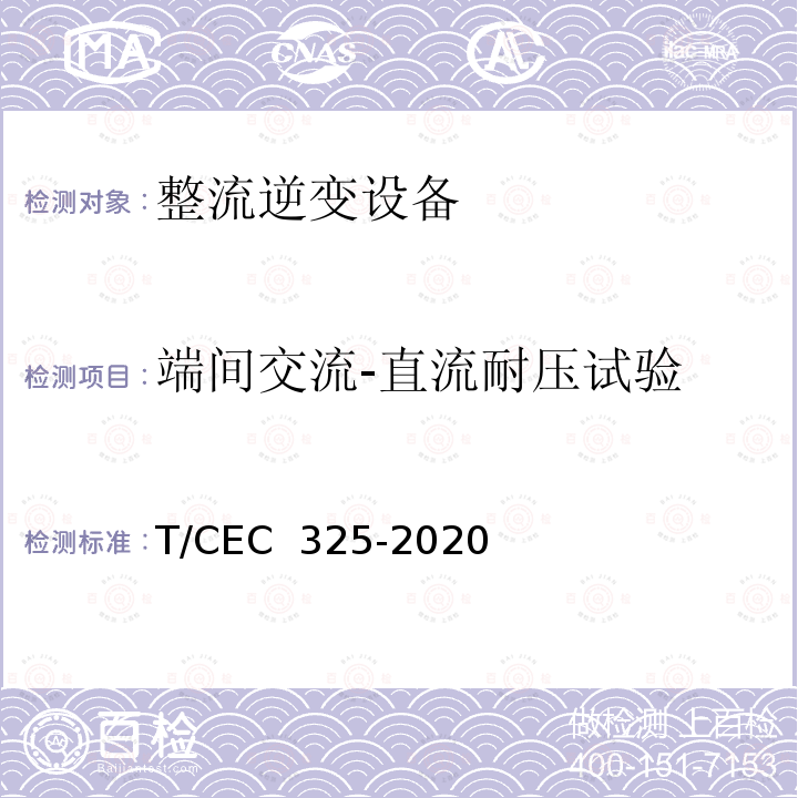 端间交流-直流耐压试验 EC 325-2020 交直流配电网用电力电子变压器试验导则 T/C