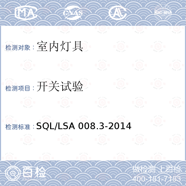 开关试验 SQL/LSA 008.3-2014 室内用LED照明灯具技术规范 第3部分：管型灯 SQL/LSA008.3-2014