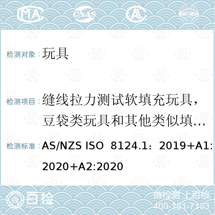 缝线拉力测试软填充玩具，豆袋类玩具和其他类似填充玩具 玩具安全—机械和物理性能 AS/NZS ISO 8124.1：2019+A1:2020+A2:2020
