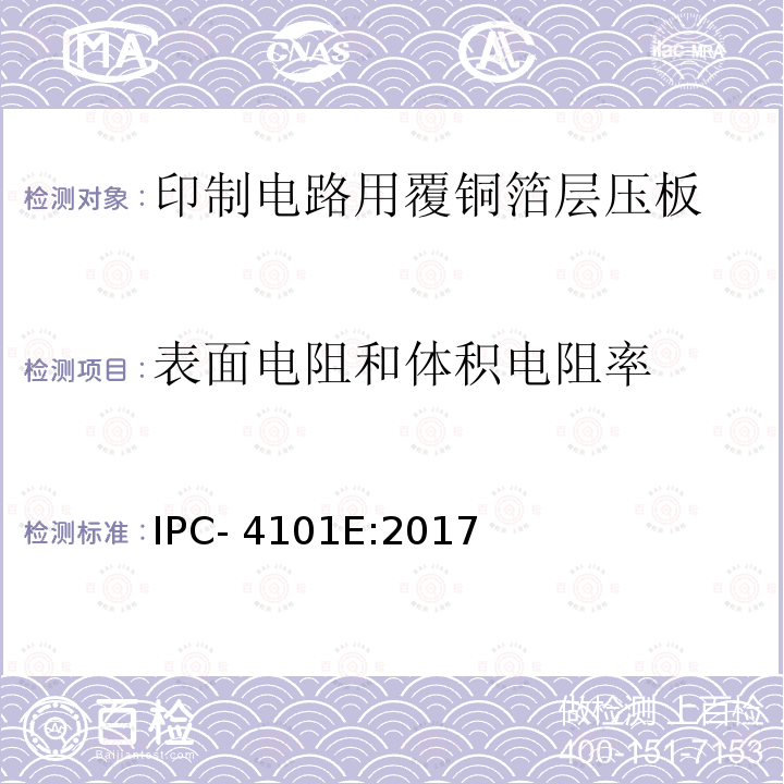 表面电阻和体积电阻率 IPC- 4101E:2017 刚性及多层印制板用基材 IPC-4101E:2017
