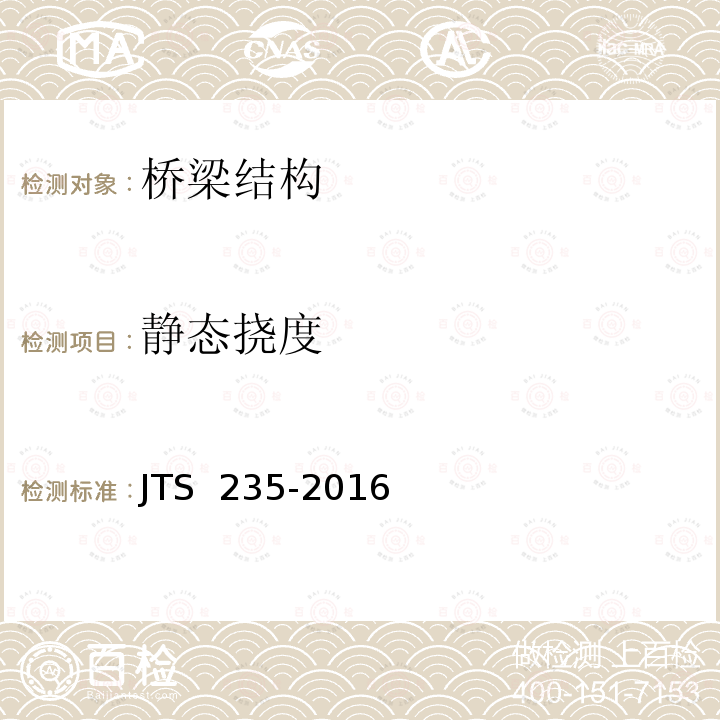 静态挠度 JTS 235-2016 水运工程水工建筑物原型观测技术规范(附条文说明)