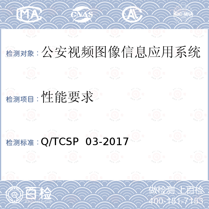 性能要求 Q/TCSP  03-2017 公安视频图像信息应用系统平台软件测试规范 Q/TCSP 03-2017