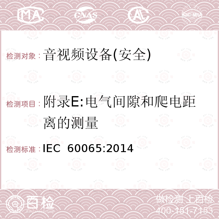 附录E:电气间隙和爬电距离的测量 音频、视频及类似电子设备 安全要求 IEC 60065:2014