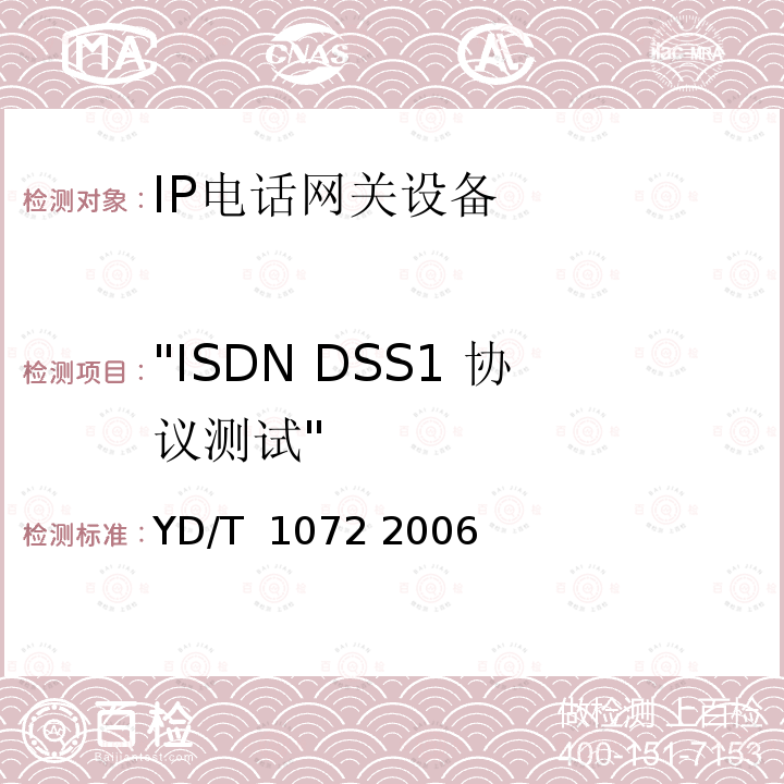 "ISDN DSS1 协议测试" IP电话网关设备测试方法 YD/T 1072 2006