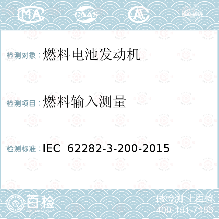 燃料输入测量 IEC 62282-3-200-2011 燃料电池技术 第3-1部分:固定燃料电池动力系统 性能试验方法
