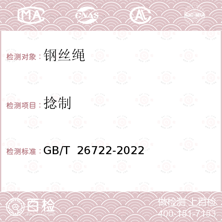 捻制 GB/T 26722-2022 索道用钢丝绳