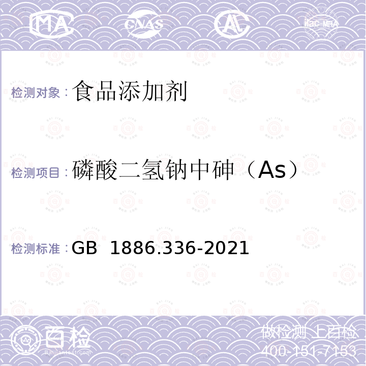 磷酸二氢钠中砷（As） GB 1886.336-2021 食品安全国家标准 食品添加剂 磷酸二氢钠