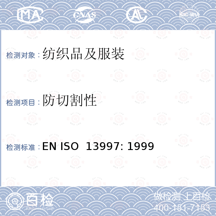 防切割性 ISO 13997:1999 防护服 机械特性 抗尖锐物切割特性的测定 EN ISO 13997: 1999