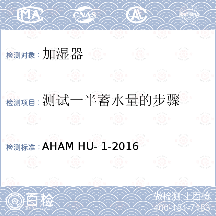 测试一半蓄水量的步骤 AHAM HU- 1-2016 加湿器 AHAM HU-1-2016
