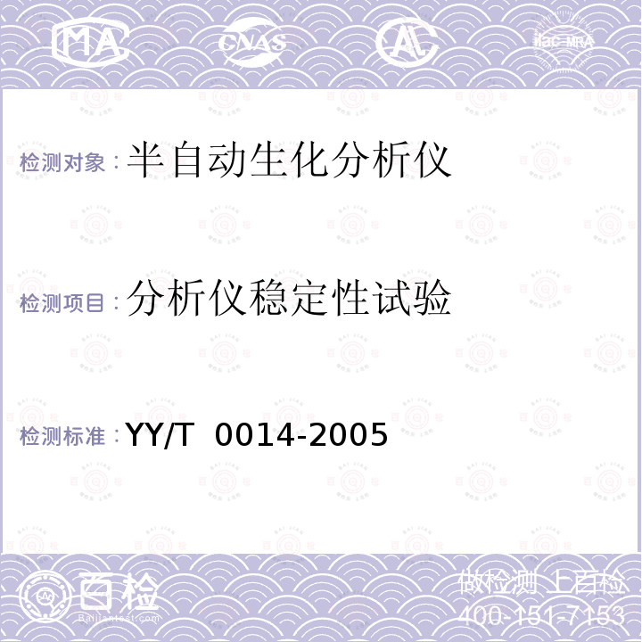 分析仪稳定性试验 半自动生化分析仪 YY/T 0014-2005