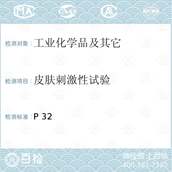 皮肤刺激性试验 化学品毒性鉴定技术规范 卫生部《》(2005年版) P32  