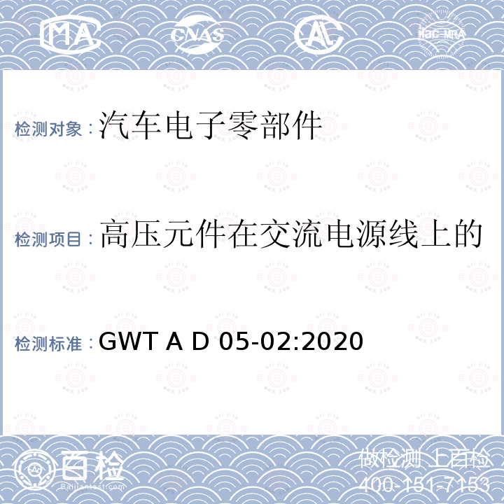 高压元件在交流电源线上的电压变化、波动和闪烁发射 GWT A D 05-02:2020 电子电气零部件电磁兼容性技术规范 GWT A D05-02:2020