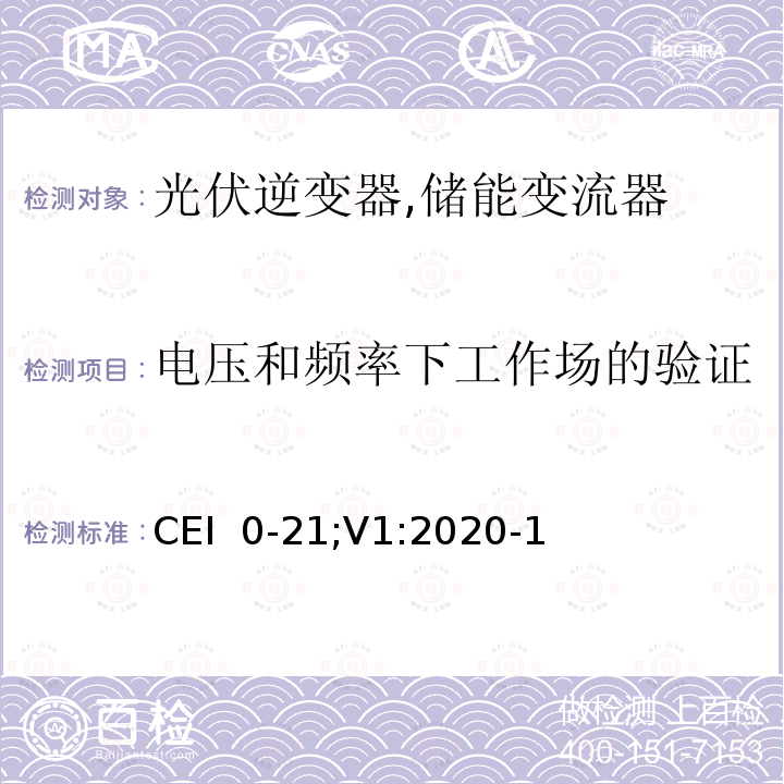 电压和频率下工作场的验证 CEI  0-21;V1:2020-1 主、被动用户与低压电气设施连接参考技术规程（意大利） CEI 0-21;V1:2020-12