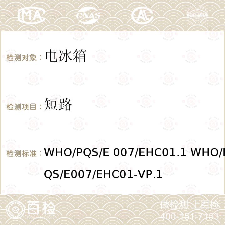 短路 太阳能直接驱动剩余能量收集控制 WHO/PQS/E007/EHC01.1 WHO/PQS/E007/EHC01-VP.1