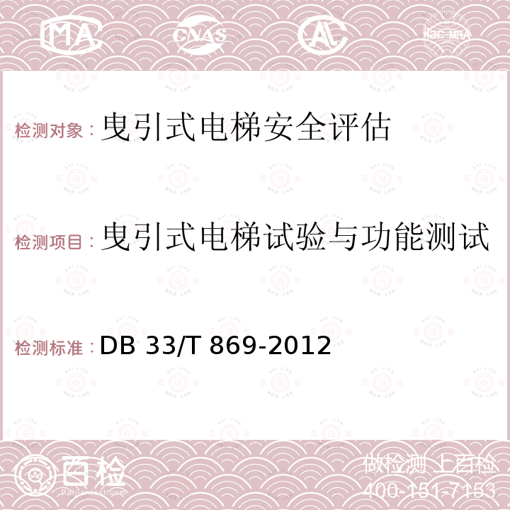 曳引式电梯试验与功能测试 在用电梯风险评价规则 DB33/T 869-2012