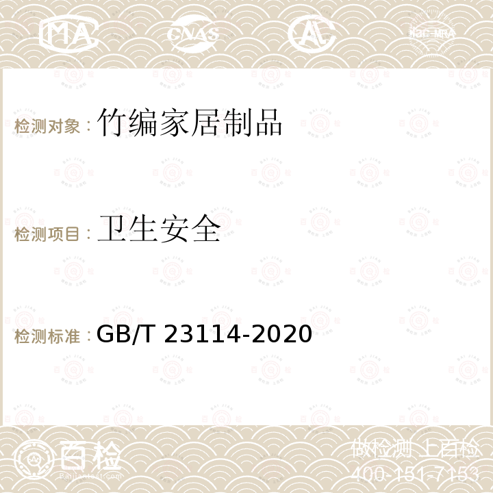 卫生安全 GB/T 23114-2020 竹编家居用品