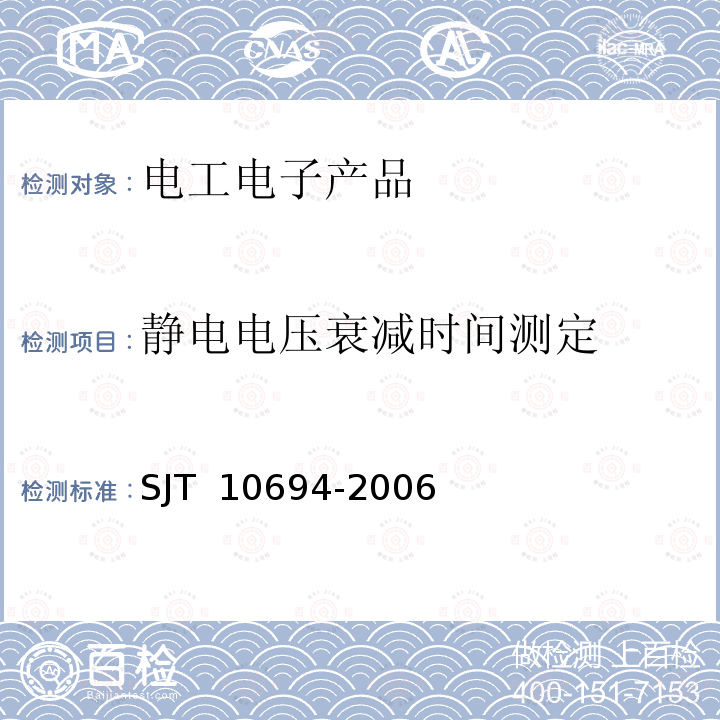 静电电压衰减时间测定 电子产品制造与应用系统防静电检测通用规范 SJT 10694-2006